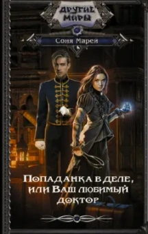 Соня Марей: Попаданка в деле, или Ваш любимый доктор