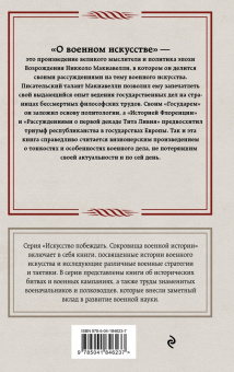 Никколо Макиавелли: О военном искусстве