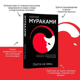Мураками Харуки, Коваленин Дмитрий Викторович (переводчик): Охота на овец