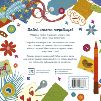 Элис Мелвин: Мои сокровища. Книга-шкатулка