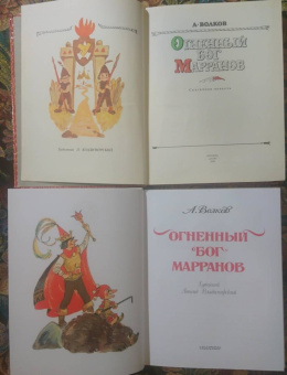 Александр Волков: Огненный бог Марранов