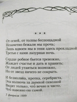 Афанасий Фет: Шепот, робкое дыханье...