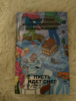 Грин, Миракл, Джонсон: Пусть идет снег