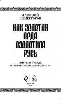 Алексей Шляхторов: Как Золотая Орда озолотила Русь. Мифы и правда о "татаро-монгольском иге"