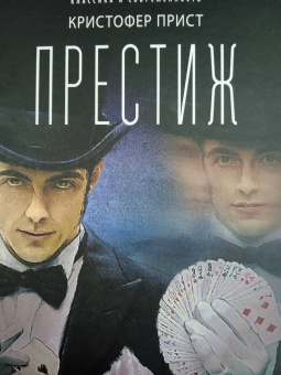 Кристофер Прист: Престиж