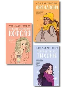 Лавринович А.: Комплект из 3-х книг:  Френдзона + Перевоспитать Тихоню + Нелюбовь сероглазого короля