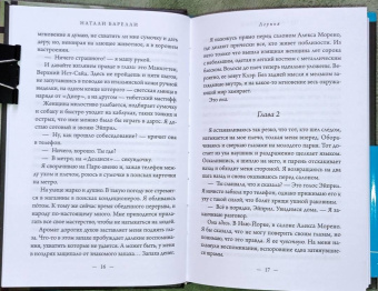 Натали Барелли: Лгунья