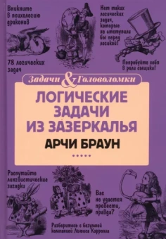Арчи Браун: Логические задачи из Зазеркалья