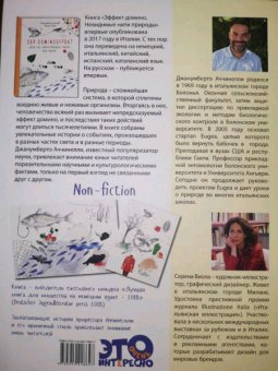 Джанумберто Аччинелли: Эффект домино. Невидимые нити природы
