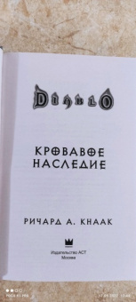 Ричард Кнаак: Diablo. Кровавое наследие