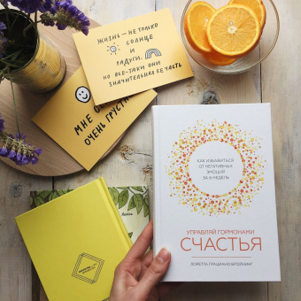 Лоретта Бройнинг: Управляй гормонами счастья. Как избавиться от негативных эмоций за 6 недель