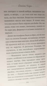 Джеймс Боуэн: Мир глазами уличного кота Боба