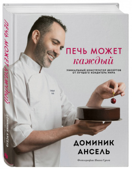 Доминик Ансель: Печь может каждый. Уникальный конструктор десертов