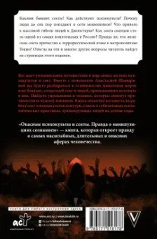 Анастасия Шавырина: Опасные психокульты и секты. Вся правда о манипуляциях сознанием