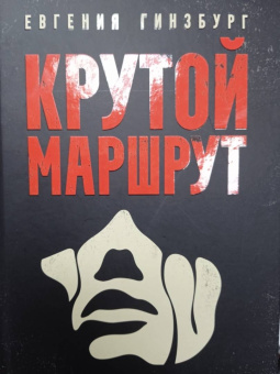 Евгения Гинзбург: Крутой маршрут. Хроника времен культа личности