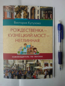 Виктория Кутузова: Самоводитель по Москве. Маршрут:  Рождественка - Кузнецкий мост - Неглинная
