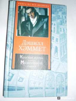 Дэшилл Хэммет: Красная жатва. Мальтийский сокол