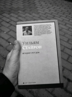 Уильям Стайрон: И поджег этот дом