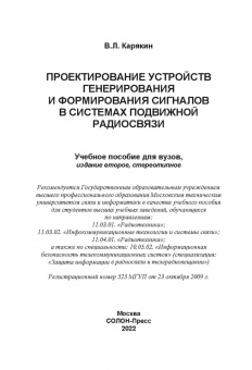 Владимир Карякин: Проектирование устройств генерирования и формирования сигналов в системах подвижной радиосвязи
