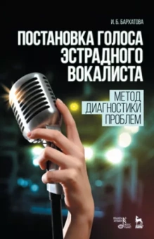 Ирина Бархатова: Постановка голоса эстрадного вокалиста. Метод диагностики проблем. Учебное пособие