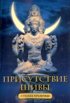 Стелла Крамриш: Присутствие Шивы