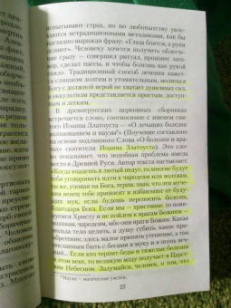 Валерий Священник: Оккультизм, суеверия, порча. Искушение и преодоление