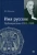 Василий Шульгин: «Имя русское». Публицистика 1921–1939 гг.