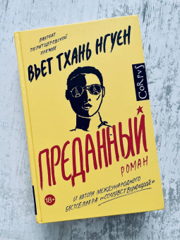 Вьет Нгуен: Преданный