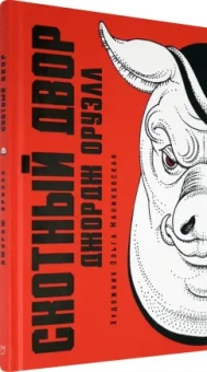 Джордж Оруэлл: Скотный двор