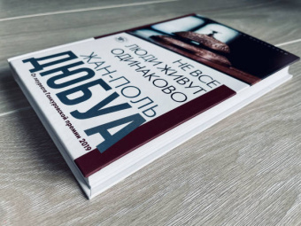 Жан-Поль Дюбуа: Не все люди живут одинаково