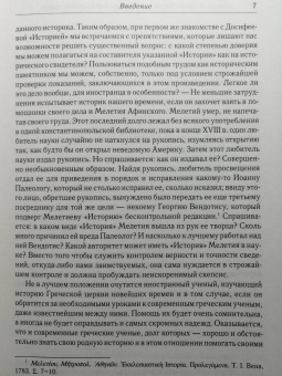 Алексей Лебедев: История Греко-Восточной церкви под властью турок. От падения Константинополя в 1453 г.