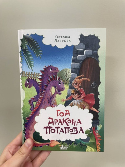 Светлана Лаврова: Год дракона Потапова