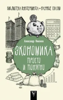 Александр Никонов: Экономика просто и понятно
