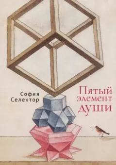 София Селектор: Пятый элемент души