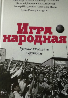 Генис, Рубанов, Водолазкин: Игра народная. Русские писатели о футболе