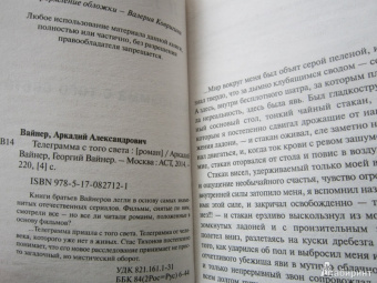 Вайнер, Вайнер: Телеграмма с того света