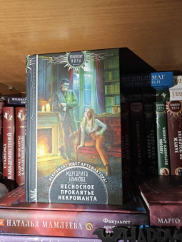 Маргарита Блинова: Несносное проклятье некроманта