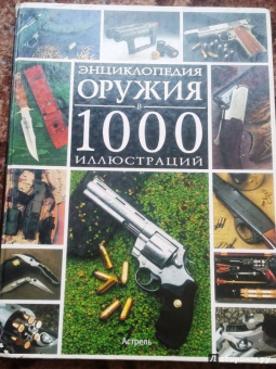 Бонду, Пьетрарю: Энциклопедия оружия в 1000 иллюстраций