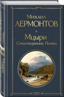 Михаил Лермонтов: Мцыри. Стихотворения. Поэмы