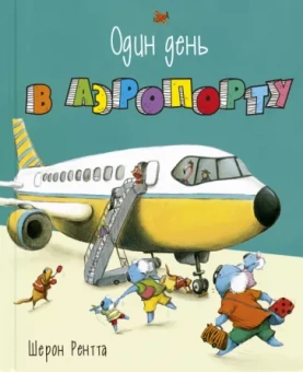 Шерон Рентта: Один день в аэропорту