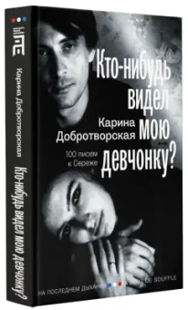 Карина Добротворская: Кто-нибудь видел мою девчонку? 100 писем к Сереже