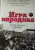 Генис, Рубанов, Водолазкин: Игра народная. Русские писатели о футболе