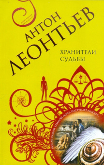 Антон Леонтьев: Хранители судьбы