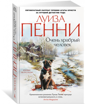 Луиза Пенни: Очень храбрый человек
