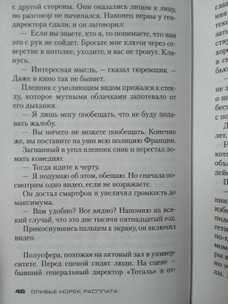 Оливье Норек: Расплата