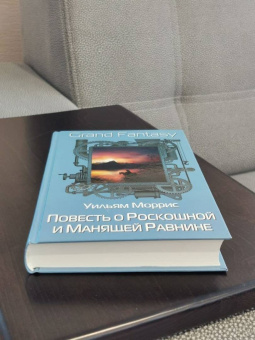 Уильям Моррис: Повесть о Роскошной и Манящей Равнине