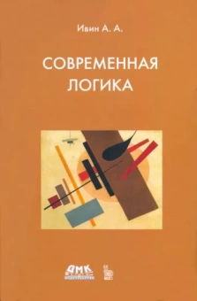 Александр Ивин: Современная логика