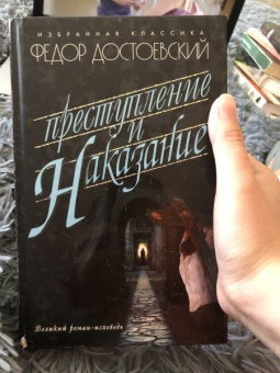 Федор Достоевский: Преступление и наказание