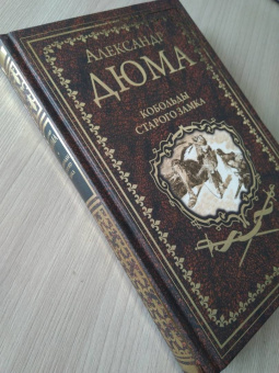 Александр Дюма: Кобольды старого замка. Сказки и легенды