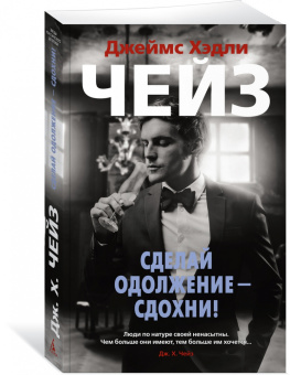 Джеймс Чейз: Сделай одолжение - сдохни!